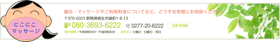 鍼灸・マッサージやご利用料金についてなど、どうぞお気軽にお相談ください。