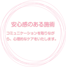 安心感のある施術