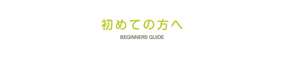 初めての方へ