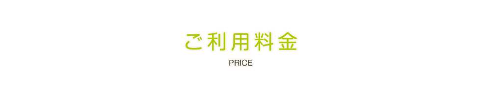 ご利用料金